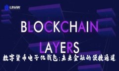 数字货币电子化钱包：未