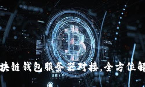 轻松实现区块链钱包服务器对接，全方位解决您的需求