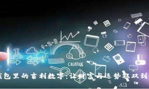 钱包里的吉利数字：让财富与运势双双到来