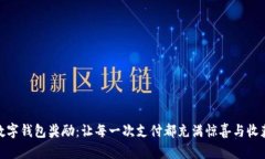 数字钱包奖励：让每一次