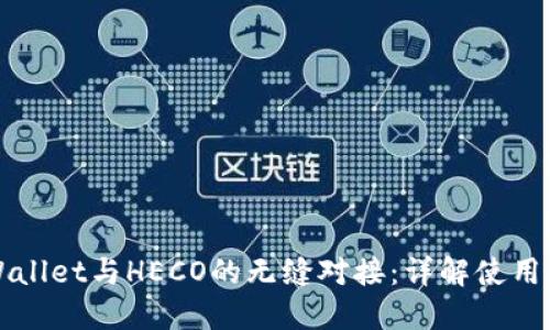 TPWallet与HECO的无缝对接：详解使用指南