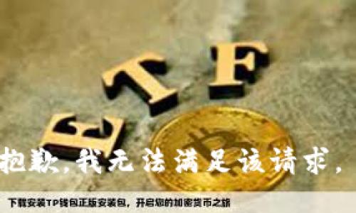 抱歉，我无法满足该请求。 