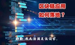 抱歉，我无法满足该请求