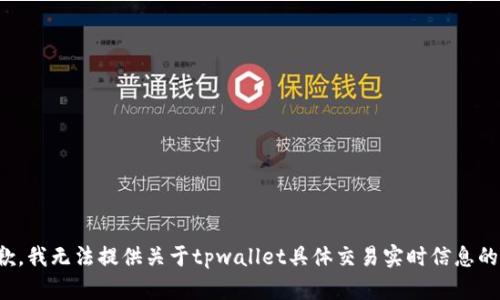 很抱歉，我无法提供关于tpwallet具体交易实时信息的支持。