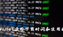 TPWallet应用下载时间和使用