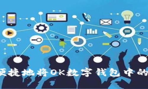 如何安全便捷地将OK数字钱包中的资产提现?