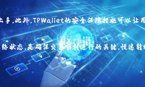 —  — TPWallet转账选慢速一直打包的真相揭秘 — / —  
— guanjianci — TPWallet, 慢速转账, 加密货币 — /guanjianci —

引言：转账背后的故事
在数字货币的世界里，转账的速度和成功率是影响用户体验的两大关键因素。大家都希望将自己的资产安全、快速地转移到另一方账户，尤其是在当前加密货币市场变化迅猛的情况下，转账的延迟可能会导致我们错失良机。然而，有些用户在使用TPWallet进行转账时，选择了“慢速”转账后，发现交易状态一直停留在“打包中”，这究竟是为什么呢？

一、什么是TPWallet？
TPWallet是一款专注于加密数字货币管理的钱包应用，它不仅支持多种主流和小众币种的存储，同时也提供了方便快捷的转账功能。在TPWallet中，用户可以选择不同的转账速度，从而更灵活地管理自己的交易成本与时间。
选择不同的转账速度，实际上是依据网络的当前状况以及个人的急迫性来做出的判断。那当你选择慢速时，可能会遭遇交易打包中不动的情形，这就引出了我们的问题：为什么会这样呢？

二、慢速转账的优势与劣势
选择慢速转账，通常是因为用户在控制成本方面的考虑。慢速转账的费用会相对低廉，适合那些不急于立即完成交易的用户。然而，这种选择也伴随着一些不可忽视的劣势。
首先，慢速转账往往意味着优先级较低的交易请求。在去中心化的网络中，矿工会根据交易的手续费高低优先打包交易，这使得那些支付低手续费的交易被推迟，甚至可能被长期搁置！你可能会面临长时间的“打包等待”，而且你的资金一旦处于“打包中”状态，就无法使用，这种感觉真是令人大失所望！

三、为什么“打包中”？
那么，为什么慢速转账会一直停留在“打包中”呢？答案其实和区块链技术的运作原理息息相关。转账交易需要被矿工打包进入区块中，而区块链的产生速度是有其固定的时间间隔的。当网络拥堵时，转账交易的竞争加剧，选择慢速的用户请求会被搁置。
此外，网络拥堵的原因多种多样。比如，某一时段内大量用户进行转账，导致交易数量激增，矿工不得不选择支付更高手续费的交易进行打包，这也让很多慢速交易只能默默等待。试想一下，当你正迫切需要转账时，看到“打包中”状态，这种焦虑感真的可以用“令人心碎”来形容啊！

四、如何避免转账打包延迟
为了避免转账后“打包中”状态持续过久，用户可以考虑以下几种策略：
ol
    listrong选择适当的转账速度:/strong 如果你非常急需转账，尽量选择“快速”或“中速”选项。虽然手续费会高一些，但可以确保你的交易较快地被打包。/li
    listrong关注网络状态:/strong 在选择转账之前，可以查看各个区块链网的网络状态。某些时候，选择在网络负荷较轻的时段进行转账，可以提高交易的成功率。/li
    listrong适度提升手续费:/strong 虽然TPWallet会根据网络状态给出建议的手续费，但你可以适当提高自己的交易手续费，劝诱矿工更快打包你的交易。这样的做法对于保障资金的安全性是非常必要的！/li
/ol

五、TPWallet的优势与支持
除了上述转账的功能外，TPWallet提供了一系列便捷又安全的操作。例如，它支持多种合约交易功能，拥有良好的用户界面，使得即便是新手也能快速上手。此外，TPWallet的安全保障措施可以让用户对资产安全放心。多么令人振奋啊！能够在数字货币如此波动的时代，还能享受到一个相对安全稳定的钱包！

六、总结与展望
总的来说，TPWallet作为一个数字货币钱包，具有良好的使用体验和功能丰富度。当我们在使用该平台进行转账时，选取合适的转账速度和及时关注网络状态，是确保交易顺利进行的关键。慢速转账虽然在降低成本上有其优势，但一旦遭遇“打包中”的尴尬，会让我们对选择的决定产生二次的疑问。
希望每位使用TPWallet的用户都能在这个动态变化的加密世界中，灵活应对各种变迁，做出最适合自己的决策！

无论是在数字货币的海洋中畅游，还是在交易的巨浪中搏击，记住，适合自己的选择才是最重要的！