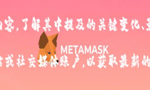 TPWallet发布的公告通常是指该钱包平台发布了一些重要的信息、更新或新功能。它可能涉及到多个方面，比如：

1. **安全性更新**：TPWallet可能会发布关于其安全措施的公告，如增强用户数据保护、修复漏洞等。这类信息对于用户而言至关重要，因为它直接关系到他们的资金安全。

2. **功能升级**：公告中可能会介绍新的功能或服务，如支持更多的加密货币、用户界面的、交易速度的提升等。这些升级通常旨在提升用户体验，使得使用钱包更加方便快捷。

3. **合作伙伴关系**：TPWallet可能会宣布与其他区块链项目或金融机构的合作，这对于用户来说意味着更多的使用场景和选择。

4. **活动介绍**：该公告也可以包括即将举行的活动，例如促销、空投或社区活动，鼓励用户参与并增加平台的活跃度。

理解TPWallet发布的公告的具体含义，用户通常需要关注公告的具体内容，了解其中提及的关键变化、影响或机会。

如果你在寻找特定公告的详细信息，建议直接访问TPWallet的官方网站或社交媒体账户，以获取最新的信息和动态。