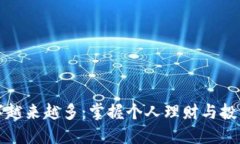 钱包数字越来越多：掌握