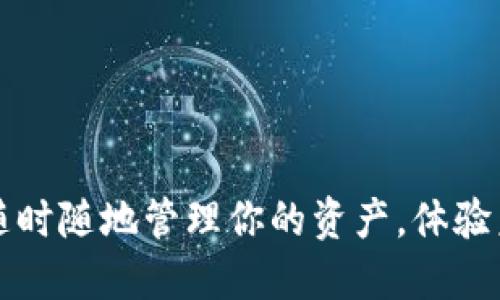 SK数字钱包：随时随地管理你的资产，体验未来金融生活！