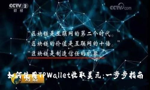 如何使用TPWallet收取美元：一步步指南