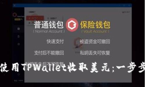 如何使用TPWallet收取美元：一步步指南