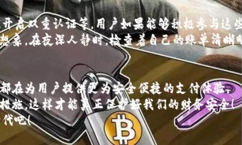   数字钱包的认证方式：确保安全与便捷的未来金融生活 / 
 guanjianci 数字钱包, 认证方式, 安全性 /guanjianci 

引言：未来金融的钥匙
在当今数字化快速发展的时代，数字钱包已经成为人们日常生活中不可或缺的一部分。无论是在网上购物、支付餐饮账单，还是进行国际汇款，数字钱包都带来了前所未有的便利。然而，随着使用频率的增加，安全性问题也随之而来。如何确保我们的数字钱包安全无虞？这就需要通过多种认证方式来保护我们的财务信息。
想想看，您是否曾因担心银行卡信息被盗而不敢轻易使用在线支付？或许您已经体验过数字钱包带来的高效与便利，今天我们将深入探讨数字钱包的认证方式，让您在享受数字生活的同时，也能拥有更强的安全感！

1. 密码认证：基本安全防线
无论技术如何进步，传统的密码依然是数字钱包应用中最常见的认证方式之一。用户在注册数字钱包时，首先需要设置一个强密码，通常建议包括字母（大写与小写）、数字以及特殊字符，以提高密码的强度。
然而，单纯依靠密码的安全性是相对薄弱的，很多用户可能并不会定期更换密码，甚至在多个账户之间使用相同的密码，这为黑客入侵留下了可乘之机。因此，虽然密码是一道重要的防线，但绝不能是唯一的防线！多么令人振奋的是，许多数字钱包服务商也认识到了这一点，开始逐渐引入更为先进的认证方式。

2. 短信验证码：双重保险
短信验证码是一种相对简单却有效的双重认证方法。在成功输入密码后，用户会收到一条短信，其中包含一次性验证码。只有在正确输入验证码后，才能继续访问数字钱包。这种方式在一定程度上增强了账户的安全性。
想象一下，当您在做着重要的在线交易时，手机突然收到了一个验证码，您的心中一定会有一丝安心。这就像是给您的账户加上了一道保护锁！不过，短信验证码也有不足之处，如因网络延迟导致的收取不及时，或是手机丢失后失去验证码接收的能力。因此，对这种认证方式的依赖仍需谨慎对待。

3. 二维码与NFC支付：快速便捷的选择
随着移动支付的普及，二维码和NFC（近场通讯）支付日益成为新兴的认证方式。这两种技术不仅提高了支付的便捷性，同时也为安全交易提供了保障。
在许多数字钱包中，用户可以通过扫描二维码或使用NFC功能，快速进行交易。在这个过程中，用户的财务信息并不会直接暴露，交易数据会经过加密处理，使得黑客无法轻易破解。想必您也曾感受到，扫一扫就可以支付的高效与轻松，简直是现代生活中的一大福音！

4. 生物识别技术：未来的安全密码
生物识别技术的引入，将数字钱包的安全性提升到了一个全新的高度。指纹识别、面部识别甚至虹膜扫描，都成为了数字钱包应用中越来越受欢迎的认证方式。
想想看，当您只需用手指轻轻一捏，或是面对屏幕，便可以轻松登录您的数字钱包，多么令人兴奋啊！这种方式不仅提升了用户体验，还有效减少了密码被盗用的风险。随着技术的进步，生物识别认证将会更加普及，逐渐取代传统的密码认证。

5. 强化安全的多重认证：更为全面的保护
为了确保用户资金的安全，越来越多的数字钱包平台开始实施多重认证，这种方式结合了多个认证手段。例如，用户在登录时需要输入密码，随后再通过短信验证码或是生物识别等方式进行确认。这样的多重防线，不仅可以大幅度降低账户被攻击的概率，还能在用户被盗取信息的同时，保护账户安全。
这种综合性的 veiligheid策略，真的是数字钱包用户的一大福音！想象一下，再也不用担心因为一个简单的密码就被黑客轻易入侵，多么令人振奋的体验啊！

6. 用户自主管理密码与安全设置
用户自身的管理意识也在数字钱包的安全性中扮演着重要的角色。许多平台都提供了账户安全设置的选项，例如强制用户定期更换密码、开启双重认证等。用户如果能够积极参与这些设置，自然会对自己的财务安全增加更多保障。
绝对不要小看这一点，简单的账户管理行为，如定期审核账户交易记录、监控可疑交易，都会在无形中提升您数字钱包的安全性。您是否能想象，在夜深人静时，检查着自己的账单清晰明了，无任何异常，心中的那份安心感，实在是难能可贵！

7. 结语：数字钱包的安全新维度
随着科技的不断进步，数字钱包的认证方式也在逐渐演进。从传统的密码认证，到短信验证码，再到现在的生物识别与多重认证，这些创新都在为用户提供更为安全便捷的支付体验。
当然，技术可以为我们提供保护，但最终的安全防护仍需我们每个人共同努力。始终保持警惕、定期检查自己的账户，以及采用适合的安全措施，这样才能真正保护好我们的财务安全！
在享受数字生活的同时，愿您能够与您的数字钱包一同，感受到未来金融的无限可能和安全保障！让我们一起迈向更加安全便利的数字时代吧！