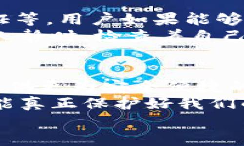   数字钱包的认证方式：确保安全与便捷的未来金融生活 / 
 guanjianci 数字钱包, 认证方式, 安全性 /guanjianci 

引言：未来金融的钥匙
在当今数字化快速发展的时代，数字钱包已经成为人们日常生活中不可或缺的一部分。无论是在网上购物、支付餐饮账单，还是进行国际汇款，数字钱包都带来了前所未有的便利。然而，随着使用频率的增加，安全性问题也随之而来。如何确保我们的数字钱包安全无虞？这就需要通过多种认证方式来保护我们的财务信息。
想想看，您是否曾因担心银行卡信息被盗而不敢轻易使用在线支付？或许您已经体验过数字钱包带来的高效与便利，今天我们将深入探讨数字钱包的认证方式，让您在享受数字生活的同时，也能拥有更强的安全感！

1. 密码认证：基本安全防线
无论技术如何进步，传统的密码依然是数字钱包应用中最常见的认证方式之一。用户在注册数字钱包时，首先需要设置一个强密码，通常建议包括字母（大写与小写）、数字以及特殊字符，以提高密码的强度。
然而，单纯依靠密码的安全性是相对薄弱的，很多用户可能并不会定期更换密码，甚至在多个账户之间使用相同的密码，这为黑客入侵留下了可乘之机。因此，虽然密码是一道重要的防线，但绝不能是唯一的防线！多么令人振奋的是，许多数字钱包服务商也认识到了这一点，开始逐渐引入更为先进的认证方式。

2. 短信验证码：双重保险
短信验证码是一种相对简单却有效的双重认证方法。在成功输入密码后，用户会收到一条短信，其中包含一次性验证码。只有在正确输入验证码后，才能继续访问数字钱包。这种方式在一定程度上增强了账户的安全性。
想象一下，当您在做着重要的在线交易时，手机突然收到了一个验证码，您的心中一定会有一丝安心。这就像是给您的账户加上了一道保护锁！不过，短信验证码也有不足之处，如因网络延迟导致的收取不及时，或是手机丢失后失去验证码接收的能力。因此，对这种认证方式的依赖仍需谨慎对待。

3. 二维码与NFC支付：快速便捷的选择
随着移动支付的普及，二维码和NFC（近场通讯）支付日益成为新兴的认证方式。这两种技术不仅提高了支付的便捷性，同时也为安全交易提供了保障。
在许多数字钱包中，用户可以通过扫描二维码或使用NFC功能，快速进行交易。在这个过程中，用户的财务信息并不会直接暴露，交易数据会经过加密处理，使得黑客无法轻易破解。想必您也曾感受到，扫一扫就可以支付的高效与轻松，简直是现代生活中的一大福音！

4. 生物识别技术：未来的安全密码
生物识别技术的引入，将数字钱包的安全性提升到了一个全新的高度。指纹识别、面部识别甚至虹膜扫描，都成为了数字钱包应用中越来越受欢迎的认证方式。
想想看，当您只需用手指轻轻一捏，或是面对屏幕，便可以轻松登录您的数字钱包，多么令人兴奋啊！这种方式不仅提升了用户体验，还有效减少了密码被盗用的风险。随着技术的进步，生物识别认证将会更加普及，逐渐取代传统的密码认证。

5. 强化安全的多重认证：更为全面的保护
为了确保用户资金的安全，越来越多的数字钱包平台开始实施多重认证，这种方式结合了多个认证手段。例如，用户在登录时需要输入密码，随后再通过短信验证码或是生物识别等方式进行确认。这样的多重防线，不仅可以大幅度降低账户被攻击的概率，还能在用户被盗取信息的同时，保护账户安全。
这种综合性的 veiligheid策略，真的是数字钱包用户的一大福音！想象一下，再也不用担心因为一个简单的密码就被黑客轻易入侵，多么令人振奋的体验啊！

6. 用户自主管理密码与安全设置
用户自身的管理意识也在数字钱包的安全性中扮演着重要的角色。许多平台都提供了账户安全设置的选项，例如强制用户定期更换密码、开启双重认证等。用户如果能够积极参与这些设置，自然会对自己的财务安全增加更多保障。
绝对不要小看这一点，简单的账户管理行为，如定期审核账户交易记录、监控可疑交易，都会在无形中提升您数字钱包的安全性。您是否能想象，在夜深人静时，检查着自己的账单清晰明了，无任何异常，心中的那份安心感，实在是难能可贵！

7. 结语：数字钱包的安全新维度
随着科技的不断进步，数字钱包的认证方式也在逐渐演进。从传统的密码认证，到短信验证码，再到现在的生物识别与多重认证，这些创新都在为用户提供更为安全便捷的支付体验。
当然，技术可以为我们提供保护，但最终的安全防护仍需我们每个人共同努力。始终保持警惕、定期检查自己的账户，以及采用适合的安全措施，这样才能真正保护好我们的财务安全！
在享受数字生活的同时，愿您能够与您的数字钱包一同，感受到未来金融的无限可能和安全保障！让我们一起迈向更加安全便利的数字时代吧！