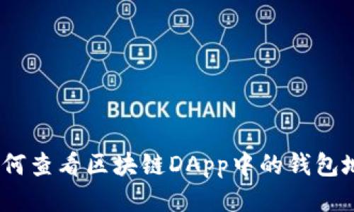 : 如何查看区块链DApp中的钱包地址？