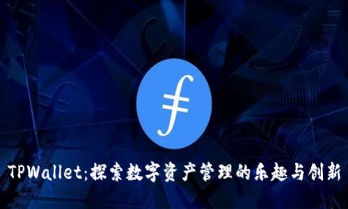 TPWallet：探索数字资产管理的乐趣与创新