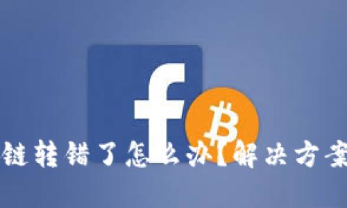 TPWallet跨链转错了怎么办？解决方案与应对策略