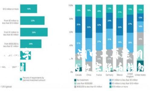 jiaotu数字货币钱包的打开与使用指南/jiaotu  
数字货币, 钱包, 使用技巧/guanjianci  

数字货币钱包简介  
在数字经济日益升温的今天，数字货币已成为了投资与交易的重要工具。伴随数字货币的异军突起，各种数字货币钱包层出不穷，它们不仅允许用户存储、接收和发送数字货币，也为用户提供了便捷的交易体验。今天，我们将为大家详细解析如何打开和使用数字货币钱包，带你深入了解这个新兴的数字世界！  

什么是数字货币钱包？  
简单来说，数字货币钱包是一种软件程序，它允许用户存储和管理他们的数字货币。在传统的金融体系中，钱包是用来存放现金和卡片的工具，而数字货币钱包则是虚拟的“钱包”，用于处理比特币、以太坊等多种数字资产。  
数字货币钱包一般分为几种类型：热钱包、冷钱包和硬件钱包。热钱包通常在线提供服务，使用起来非常方便，而冷钱包则是在离线状态下存储数字货币，安全性更高。硬件钱包是专门用于存储私钥的实体设备，安全性同样出众。用户可以根据自己的需求和使用习惯选择合适的钱包类型。  

如何选择数字货币钱包？  
选择合适的数字货币钱包是打开新投资旅程的重要步骤！首先，要明确自身的需求。如果您希望方便快捷地进行交易，热钱包可能是最佳选择。然而，如果安全性是您的主要考量，那么冷钱包或硬件钱包将更为合适。  
此外，在选择钱包时，还需要考虑一些其他因素，例如用户界面的友好程度、支持的数字货币种类、交易费用、备份与恢复功能等。选择一个合适的钱包，让您的数字货币之旅更加顺畅！  

创建数字货币钱包的步骤  
创建数字货币钱包通常是一个简单易行的过程，但需要谨慎操作。以下是创建数字货币钱包的基本步骤：  
ol  
listrong下载并安装钱包软件：/strong无论您选择的是桌面钱包、移动钱包还是在线钱包，首先步骤都是下载相应的软件或应用程序。确保下载自官方网站或正规平台，以保证安全性。/li  
listrong注册账号：/strong打开软件后，您需要创建一个账户。一般来说，系统会要求您输入一些基本信息，例如电子邮箱、密码等。请务必使用强密码，以防止账户被盗。/li  
listrong备份恢复助记词：/strong创建钱包时，系统通常会提供一组助记词，这是您重新获得钱包访问权限的关键。请务必将其安全备份，不要与其他人分享！/li  
listrong设置安全措施：/strong为您的钱包设置双重认证或其他安全措施，保护您的资金安全。/li  
/ol  
完成以上步骤后，恭喜您成功创建了数字货币钱包！多么令人振奋啊！  

如何打开和使用数字货币钱包？  
现在，您已经拥有了数字货币钱包，接下来就来看看如何打开和使用它。打开钱包的过程可能因不同钱包类型而异，但大致步骤如下：  
ol  
listrong打开钱包应用： /strong根据您选择的钱包类型，找到并打开相应的应用程序或网站。如果是手机钱包，则在手机中找到图标点击即可；如果是桌面钱包，则找到桌面快捷方式并双击打开。/li  
listrong登录账户：/strong输入您注册时使用的邮箱和密码，点击登录。有些钱包会要求您输入双重身份验证的代码，确保安全后继续。/li  
listrong查看资产： /strong一旦成功登录，您将看到钱包界面的总资产、交易记录等信息。您可以轻松查看自己持有的数字货币种类和数量。/li  
listrong进行交易：/strong如果您想发送或接收数字货币，可以在钱包界面选择相应的功能。发送时输入对方的地址和金额，确认后点击发送；接收时，可以将生成的钱包地址提供给对方！/li  
/ol  
如此简单的操作，让您轻松掌握数字货币钱包的使用方法，开启您的数字货币之旅！  

保障数字货币安全的小贴士  
尽管数字货币钱包使用方便，但安全性是每个用户都需要重视的问题。以下是一些维护钱包安全的小贴士：  
ul  
listrong定期备份钱包：/strong定期对钱包进行备份，确保助记词、私钥等敏感信息的安全保管。/li  
listrong使用安全网络：/strong尽量避免在公共Wi-Fi环境下进行交易，以防止数据被盗窃。/li  
listrong保持软件更新：/strong及时更新您的钱包和相关软件，确保拥有最新的安全功能。/li  
listrong启用双重认证： /strong为您的钱包设置双重认证功能，即使密码被盗，也能有效保护账户！/li  
/ul  
以上小贴士将帮助您更好地保障数字货币钱包的安全，放心地进行交易与投资！  

总结  
通过以上内容，我们对数字货币钱包的打开与使用有了全面的了解。从钱包的类型选择到具体的使用步骤，每一个环节都至关重要，让我们在数字货币的浪潮中不再迷惘！  
在迈向未来的数字经济时代，掌握数字货币钱包的使用，能够为我们的投资提供更多机遇！多么令人振奋啊！希望通过本篇文章，您能够顺利找到适合自己的数字货币钱包，开启数字财富的新篇章！  
