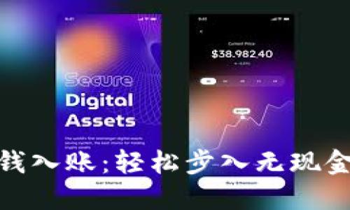 数字钱包里的钱入账：轻松步入无现金生活的新时代
