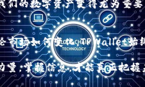   如何通过TPWallet快速查询BSC交易记录 / 
 guanjianci TPWallet, BSC, 交易记录 /guanjianci 

引言：TPWallet与BSC的完美结合
在当今的加密货币市场，去中心化交易与区块链技术的发展让我们能够以全新的方式进行资产管理。对于使用区块链的用户而言，能够快速、方便地查询交易记录显得尤为重要。TPWallet作为一款功能强大的数字资产钱包，提供了对BSC（币安智能链）交易记录的便捷查询服务。多么令人振奋！无论您是想验证自己的交易还是了解市场动态，TPWallet都能够为您带来极大的便利。这篇文章将深入探讨如何使用TPWallet高效查询BSC交易记录，助您掌握资产的一切动态！

TPWallet简介
TPWallet是一款支持多种公链的数字货币钱包。其用户友好的界面和强大的功能，吸引了大量的加密货币爱好者。通过TPWallet，用户不仅可以轻松存储和管理数字资产，还可以即时接收和发送加密货币。TPWallet的安全性也值得称道，采用了多重加密机制，确保用户的资产安全无忧。总体而言，TPWallet将便捷与安全完美结合，是许多用户的首选！

BSC（币安智能链）的独特魅力
BSC自推出以来，凭借低廉的交易手续费和快速的交易确认时间，迅速成为了DeFi项目的热门平台。许多用户选择在BSC上进行交易，进行去中心化金融的探索。BSC支持智能合约，允许开发者构建去中心化应用（DApps），为用户带来多样的投资机会和金融服务。无怪乎越来越多的人逐渐看到了BSC的潜力，甚至可能会在未来的数年内重塑金融生态。正因为如此，掌握在BSC上进行的每一笔交易显得至关重要。

如何使用TPWallet查询BSC交易记录
查询BSC交易记录的步骤其实十分简单，只需几个小步骤，您就能随时了解自己的交易情况。以下是详细的步骤：

h4步骤一：下载并安装TPWallet/h4
首先，您需要在手机应用商店（如App Store或Google Play）中搜索“TPWallet”，然后下载并安装该应用程序。安装完成后，打开TPWallet，注册或登录您的账户。无论您是新用户还是老用户，TPWallet提供的简单注册流程可以让您快速上手！

h4步骤二：选择“资产”选项/h4
登录成功后，您将进入TPWallet的主界面。在主菜单中，选择“资产”选项。这一部分将列出您所有的数字资产，包括在BSC上的资产。通过点击相应的资产，您可以查看详细的资产信息及其即时市场行情。

h4步骤三：查看交易记录/h4
在资产页面中，找到您想要查询的BSC资产，例如BEP-20代币。点击该资产后，您将看到一个详细页面，其中包括“交易记录”选项。点击“交易记录”，TPWallet将快速展示您在币安智能链上的所有交易详细信息。每笔交易的时间戳、交易哈希、发送和接收地址以及交易金额都将一目了然。如此简洁而全面的展示，实在让人感到惊喜！

h4步骤四：利用区块浏览器获取更多信息/h4
如果您想要获取更深入的交易信息，TPWallet还提供了直接链接到区块浏览器的功能。在交易记录页面，您可以点击某笔交易旁边的链接，直接跳转到币安智能链的区块浏览器，如BscScan。在这里，您可以查看到更加详尽的区块信息，交易确认状态，甚至是交易过程中的智能合约执行情况。这种透明度让用户对每一笔交易都了如指掌，无疑是加密货币世界的一大优势！

注意事项：确保账户安全
每位加密货币用户都应重视账户的安全性，在查询交易记录的同时，也要定期检查您的钱包安全设置。确保使用强密码，并开启双重身份验证（2FA），可以有效防止未授权访问您的账户。此外，保持钱包软件的更新，以确保您使用的是最新版本，以便获得更好的功能及安全性。

总结：TPWallet带给我们的便利
通过使用TPWallet，查询BSC交易记录变得前所未有的简单。不仅仅是快速且精准的交易记录，TPWallet的用户体验以及安全设计都无疑给用户带来了极大的便利和安心。随着市场的不断发展，掌握工具以便更好地管理我们的数字资产变得尤为重要。多么令人振奋的时代呀，拥有像TPWallet这样的好工具，能够让我们的数字资产管理更加方便又高效！

未来展望：继续完善的TPWallet
随着区块链和加密货币技术的不断进步，TPWallet也在不断地更新和升级，力求为用户带来更优秀的体验。未来，TPWallet将在此基础上继续整合更多的功能，比如支持更多链上的资产，或是引入新的交易分析工具等。无论市场如何变化，TPWallet始终致力于提升用户的交易体验，让每位用户能够在这个充满机遇的数字资产世界中，稳步前进，勇往直前！

综上所述，TPWallet为我们提供了方便、快捷又安全的方法来查询BSC上的交易记录。希望通过这篇文章的介绍，能帮助您更好地利用这个工具，掌握交易动态，做出更加明智的决策。在这个快速发展的数字时代，信息就是力量，掌握信息，才能真正把握未来！