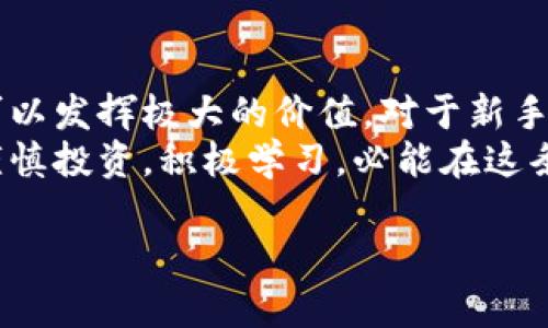 邦tp观察：如何有效使用观察钱包进行资产管理/邦
tp观察, 观察钱包, 加密资产管理/guanjianci

引言
在快速发展的数字货币领域，资产管理变得日益重要。随着越来越多的人开始关注加密货币投资，了解如何使用工具来有效管理自己的资产显得尤为关键。其中，观察钱包（Watching Wallet）作为一种特殊的钱包形式，吸引了越来越多用户的注意。它可以帮助用户在不持有私钥的情况下，监控和管理自己的数字资产。接下来，我们将深入探讨tp观察，如何通过观察钱包来实现更高效的资产管理！

一、什么是观察钱包？
观察钱包，顾名思义，是一种只提供观察功能的数字钱包。与传统的钱包不同，观察钱包不需要存储用户的私钥，反而它允许用户查看与特定地址相关的交易信息和余额。这一点对于首次接触加密货币投资的人士来说多么令人振奋！因为你可以在不接触实际资金的情况下，了解自己的资产动态。

二、观察钱包的工作原理
观察钱包的工作原理并不复杂。它通过利用区块链技术，访问和监控指定地址的交易记录。用户只需要输入他们想要观察的公共地址，钱包便会显示该地址的交易历史、余额变化和其他相关信息。这一过程是安全的，因为用户不需要提供任何私钥，只有公开信息被用于查询。

三、观察钱包的优势
观察钱包的优势多样，不仅仅限于安全，更多的还有其实用性和便利性。
ul
    listrong安全性：/strong由于只观察公开信息，用户无需担心私钥被盗取的风险。这一点对于新手投资者尤为重要，他们可能还不够熟悉如何安全管理私钥。/li
    listrong实时监控：/strong观察钱包允许用户实时监控资产的流入和流出。这种实时更新的特性使得投资者能够及时作出反应，在波动的市场中抓住良机。/li
    listrong多重地址管理：/strong对于拥有多个钱包地址的投资者，观察钱包可以集中管理所有地址的信息，避免了频繁切换钱包的麻烦。/li
/ul

四、如何设置观察钱包
设置观察钱包其实并不复杂。以下是一些简单的步骤，帮助你快速上手！
ol
    listrong选择合适的平台：/strong首先，你需要选择一个支持观察钱包功能的平台。市面上有众多数字钱包应用，如Coinomi、Electrum等，用户应根据自己的需求选择。/li
    listrong输入公共地址：/strong一旦选择了钱包，接下来就在平台界面中找到“添加观察钱包”的选项，将你想要监控的地址输入即可。/li
    listrong查看信息：/strong成功添加后，用户便可以实时查看该地址的交易记录、余额情况等信息了。/li
/ol

五、观察钱包与普通钱包的区别
虽然观察钱包和普通钱包都是用来管理数字资产，但二者之间仍有显著的区别：
ul
    listrong私钥管理：/strong普通钱包需要用户掌控私钥，而观察钱包则不需要，这增加了资产的安全性。/li
    listrong功能限制：/strong观察钱包仅提供查看交易和余额的功能，而普通钱包则允许用户进行转账、接收等操作。/li
    listrong适用场景：/strong观察钱包更适合那些希望监控而不立即参与交易的用户，而普通钱包则是活跃投资者的常备工具。/li
/ul

六、观察钱包的实际应用场景
在实际应用中，观察钱包可以满足多种需求。例如，企业用户可能希望监控其客户的支付地址，而个人投资者则可以把观察钱包用作资产监测的工具。在这儿，我想强调的是，观察钱包特有的“无私钥”模式，减轻了新手用户的顾虑，使得加密货币投资变得更加友好和安全。

七、观察钱包的局限性
尽管观察钱包优势明显，但其局限性也同样不可忽视：
ul
    listrong无法进行交易：/strong观察钱包只用于查看，不能进行转账或资产管理，这对一些积极交易的用户来说是不够友好的。/li
    listrong依赖网络：/strong观察钱包需要连接互联网，才能获取最新的区块链数据，因此在无网络环境中无法使用。/li
    listrong隐私问题：/strong虽然观察钱包不存储私钥，但任何人都可以查看到你所监控的地址及其交易记录，这在隐私保护方面存在一定风险。/li
/ul

八、观察钱包的未来发展趋势
随着区块链技术和加密货币生态的不断演进，我们可以预见观察钱包将会迎来更多的功能和改进。例如，未来可能会集成更多的分析工具，助力用户深度分析资产走势，甚至利用AI技术提供个性化的资产管理建议，多么令人期待啊！

九、总结与建议
总而言之，观察钱包作为一种新兴的资产管理工具，凭借其安全性、实时监控及多重地址管理等优势，为用户提供了一种全新的监控方式。尽管有其局限性，但在合适的场景下，它依然可以发挥极大的价值。对于新手用户而言，选择合适的观察钱包进行使用，将是迈向成功的第一步。
在此，建议用户在使用观察钱包时，务必要选择信誉度高的平台，确保数据的安全与隐私。同时，切记不要将任何私钥或敏感信息分享给第三方！加密货币的未来充满了机遇，只要我们谨慎投资，积极学习，必能在这条旅程中收获满满！

希望这篇文章能够帮助你更深入地了解观察钱包的功能和应用，祝你在加密资产管理的道路上走得更加顺利与辉煌！