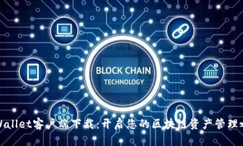 TPWallet客户端下载：开启您的区块链资产管理之旅