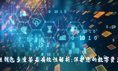 区块链钱包多重签名有效性解析：保护您的数字资产安全
