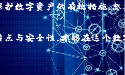 区块链数字货币钱包排名：2023年最值得信赖的钱包选择

区块链, 数字货币, 钱包/guanjianci

引言：数字货币钱包的重要性
在区块链技术飞速发展的今天，数字货币已经日益成为我们生活的一部分。无论是投资比特币、以太坊，还是参与其他加密资产的交易，数字货币钱包的选择都显得尤为重要。一个安全、可靠的钱包不仅能够保管你的资产，更是你进入这个新兴领域的桥梁！想象一下，拥有一个能够轻松管理多种数字货币的钱包，真是多么令人振奋的体验啊！

数字货币钱包的分类
数字货币钱包主要分为热钱包和冷钱包两种。热钱包通常是在线使用的，便于随时快速交易；而冷钱包则是离线存储，更为安全，适合长期持有资产的用户。在选择钱包时，理解这两种钱包的特点至关重要。

2023年最值得信赖的数字货币钱包排名
那么，在众多钱包中，哪些是值得推荐的呢？下面是2023年最值得信赖的数字货币钱包排名，供你参考！

h41. Ledger Nano X/h4
Ledger Nano X作为一种冷钱包，因其安全性而备受青睐。它支持多种数字货币，用户可以通过蓝牙轻松连接手机进行管理。最高可支持超过1800种区块链资产！想到这里，你是否感受到了一种安全感呢？无论市场波动多剧烈，自己的资产总能安然无恙！

h42. Trezor Model T/h4
Trezor Model T同样是一款非常受欢迎的冷钱包，它的触屏设计使得交互体验更加友好。支持多种主流加密货币，流行的Ethereum、Litecoin等都能轻松管理。更令用户放心的是，Trezor团队在安全性上的极致追求。这为广大投资者提供了一份安心，难怪许多人选择了它！

h43. Exodus/h4
Exodus是一款经典的热钱包，其用户友好的界面和强大的功能使其广受欢迎。支持多种数字货币的管理，同时内置的交易功能让用户能在钱包内直接交易，方便无比！还能查看资产变动情况，可谓是对新手友好的一款工具！

h44. Trust Wallet/h4
Trust Wallet是由币安推出的一款官方钱包，支持多种数字资产的存储和交易。其开放源代码的特性，赢得了用户的信任。在这款钱包中，你能感受到币安背后强大的技术支持和安全保障！想想看，把资产安全地存储在这样的环境下，该是多么令人放心的事情呀！

h45. Mycelium/h4
Mycelium是针对比特币用户的专业钱包，功能丰富且侧重隐私保护。其独特的界面设计和专业的功能使其在比特币用户中受到了广泛的赞誉。对于那些最注重隐私的用户来说，Mycelium显然是一个不二选择！

如何选择适合自己的数字货币钱包
选择钱包并不是一件简单的事情，用户需要根据自身的需求进行综合考虑。首先，要明确自己的交易习惯，若是频繁交易，则热钱包更为合适；而如果是长期投资，冷钱包可能更为理想。其次，安全性是第一要素！众所周知，数字货币市场瞬息万变，选择一个可靠的钱包将有助于保护自己的资产。最后，用户体验也是必须考虑的因素，选择一个操作简易且界面友好的钱包，将大大提高使用的乐趣。

数字货币钱包的安全性
关于安全性，我们必须重申，这是选择数字货币钱包的重中之重！无论你选择热钱包还是冷钱包，都必须了解一些安全常识。例如，使用二步验证、定期备份钱包、保持软件更新等都是保护数字资产的有效措施。想象一下，在这个充满变动与机遇的市场中，拥有一个安全可靠的钱包多么重要啊！

总结
数字货币钱包的选择直接关系到我们的资产安全，面对如此多的选择，我们需要理性分析。无论是选择Ledger、Trezor、Exodus、Trust Wallet还是Mycelium，确保自己了解其功能特点与安全性，才能在这个数字投资的浪潮中立于不败之地。希望每一位投资者都能找到最适合自己的钱包，轻松管理丰富的数字资产，迎接属于自己的财务自由之路！

在这个快速发展的数字世界中，让我们共同探索，积极参与，不断学习！无论你的资产如何变化，记住：选择一个适合自己的数字货币钱包，才是明智之举！