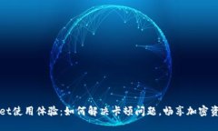 TPWallet使用体验：如何解决