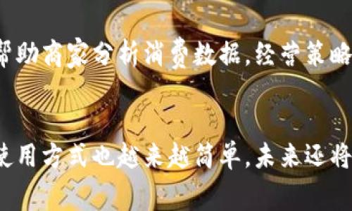 数字钱包的商户应用：您的消费新体验

数字钱包, 商户, 电子支付/guanjianci

数字钱包作为一种新兴的支付方式，已逐渐融入我们的日常生活。无论是在街头巷尾的小店，还是大型商场，甚至是在线购物平台，数字钱包都展现出了其独特的便利性和优势。那么，数字钱包到底可以与哪些商户进行有效对接呢？我们将在下面的内容中深入探讨这个问题，带您走进数字钱包的世界，感受它给消费带来的全新体验！

数字钱包是什么？
说到数字钱包，它其实就是一种比传统钱包更加方便和安全的电子支付工具。用户可以在智能手机上下载相应的应用程序，绑定自己的银行账户或信用卡，从而实现在线支付和转账，甚至还能进行资金管理。无论是购买商品、支付服务，还是转账给家人朋友，数字钱包都能轻松搞定！多么令人振奋！

商户接受数字钱包支付的优势
随着科技的发展和消费习惯的改变，越来越多的商户开始接受数字钱包支付。首先，这种方式给消费者带来了极大的便利。您不再需要携带现金或信用卡，只需轻松扫一扫手机，支付就完成了。其次，数字钱包支付具有安全性。大多数数字钱包采用加密措施，可以有效防止信息泄露和财务损失，给用户带来更多的心理安慰。此外，商户也能通过数字钱包积累客户数据，更好地分析市场，提供个性化的服务。

哪些商户支持数字钱包？
那么，哪些商户在接受数字钱包支付呢？其实，随着数字钱包的普及，几乎所有类型的商户都开始支持这种支付方式。以下是一些常见的商户类别：

ul
listrong餐饮业：/strong无论是快餐店、咖啡馆还是高档餐厅，大部分店铺都已经开通了数字钱包支付。/li
listrong零售商店：/strong从便利店到大型超市，消费者在这里都可以使用数字钱包快速支付。/li
listrong电子商务平台：/strong如淘宝、京东等电商巨头，几乎全都支持数字钱包交易。/li
listrong交通和出行服务：/strong打车软件、公共交通系统也纷纷上线数字钱包支付，方便用户出行。/li
listrong娱乐休闲：/strong电影院、健身房、娱乐场所等都有可能接受数字钱包。/li
/ul

如何使用数字钱包支付？
使用数字钱包支付，过程其实非常简单。一般来说，您只需要按照以下步骤进行操作：

ol
li首先，下载一个支持的数字钱包应用。/li
li接下来，绑定您的银行账户或者添加信用卡信息。/li
li在购物时，当您选择支付方式时，选择数字钱包，并打开您的钱包应用。/li
li扫一扫商家的二维码，或让商家扫描您的二维码，确认金额后点击支付。/li
/ol

短短几秒钟，支付就完成了！是不是非常简单呢？

数字钱包的未来展望
随着科技的不断进步，未来数字钱包的应用将会愈发广泛。想象一下，在不久的将来，各种消费场景中都能够便利地使用数字钱包支付，就像在手机上购物一样轻松！多么令人期待啊！

除了便利和安全，未来数字钱包还可能集成更多功能，比如个性化的促销活动、忠诚度积分、甚至是理财工具等，让用户在消费的同时享受更多的福利。这不仅可以提高用户的粘性，也能帮助商家分析消费数据，经营策略。

总结
总之，数字钱包作为现代支付的一种趋势，正在改变我们的消费方式。无论是从消费者的角度，还是从商家的角度，数字钱包的优势都是显而易见的。接受数字钱包的商户类型越来越多，使用方式也越来越简单，未来还将不断深化这种便捷的体验。希望您也能够积极尝试，享受数字钱包带来的支付新体验！