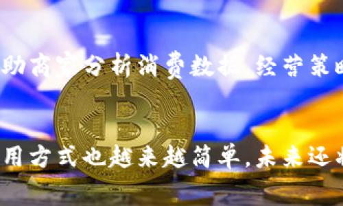 数字钱包的商户应用：您的消费新体验

数字钱包, 商户, 电子支付/guanjianci

数字钱包作为一种新兴的支付方式，已逐渐融入我们的日常生活。无论是在街头巷尾的小店，还是大型商场，甚至是在线购物平台，数字钱包都展现出了其独特的便利性和优势。那么，数字钱包到底可以与哪些商户进行有效对接呢？我们将在下面的内容中深入探讨这个问题，带您走进数字钱包的世界，感受它给消费带来的全新体验！

数字钱包是什么？
说到数字钱包，它其实就是一种比传统钱包更加方便和安全的电子支付工具。用户可以在智能手机上下载相应的应用程序，绑定自己的银行账户或信用卡，从而实现在线支付和转账，甚至还能进行资金管理。无论是购买商品、支付服务，还是转账给家人朋友，数字钱包都能轻松搞定！多么令人振奋！

商户接受数字钱包支付的优势
随着科技的发展和消费习惯的改变，越来越多的商户开始接受数字钱包支付。首先，这种方式给消费者带来了极大的便利。您不再需要携带现金或信用卡，只需轻松扫一扫手机，支付就完成了。其次，数字钱包支付具有安全性。大多数数字钱包采用加密措施，可以有效防止信息泄露和财务损失，给用户带来更多的心理安慰。此外，商户也能通过数字钱包积累客户数据，更好地分析市场，提供个性化的服务。

哪些商户支持数字钱包？
那么，哪些商户在接受数字钱包支付呢？其实，随着数字钱包的普及，几乎所有类型的商户都开始支持这种支付方式。以下是一些常见的商户类别：

ul
listrong餐饮业：/strong无论是快餐店、咖啡馆还是高档餐厅，大部分店铺都已经开通了数字钱包支付。/li
listrong零售商店：/strong从便利店到大型超市，消费者在这里都可以使用数字钱包快速支付。/li
listrong电子商务平台：/strong如淘宝、京东等电商巨头，几乎全都支持数字钱包交易。/li
listrong交通和出行服务：/strong打车软件、公共交通系统也纷纷上线数字钱包支付，方便用户出行。/li
listrong娱乐休闲：/strong电影院、健身房、娱乐场所等都有可能接受数字钱包。/li
/ul

如何使用数字钱包支付？
使用数字钱包支付，过程其实非常简单。一般来说，您只需要按照以下步骤进行操作：

ol
li首先，下载一个支持的数字钱包应用。/li
li接下来，绑定您的银行账户或者添加信用卡信息。/li
li在购物时，当您选择支付方式时，选择数字钱包，并打开您的钱包应用。/li
li扫一扫商家的二维码，或让商家扫描您的二维码，确认金额后点击支付。/li
/ol

短短几秒钟，支付就完成了！是不是非常简单呢？

数字钱包的未来展望
随着科技的不断进步，未来数字钱包的应用将会愈发广泛。想象一下，在不久的将来，各种消费场景中都能够便利地使用数字钱包支付，就像在手机上购物一样轻松！多么令人期待啊！

除了便利和安全，未来数字钱包还可能集成更多功能，比如个性化的促销活动、忠诚度积分、甚至是理财工具等，让用户在消费的同时享受更多的福利。这不仅可以提高用户的粘性，也能帮助商家分析消费数据，经营策略。

总结
总之，数字钱包作为现代支付的一种趋势，正在改变我们的消费方式。无论是从消费者的角度，还是从商家的角度，数字钱包的优势都是显而易见的。接受数字钱包的商户类型越来越多，使用方式也越来越简单，未来还将不断深化这种便捷的体验。希望您也能够积极尝试，享受数字钱包带来的支付新体验！