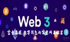 富贵在握，数字钱包的寓