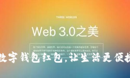 福州数字钱包红包，让生活更便捷愉快