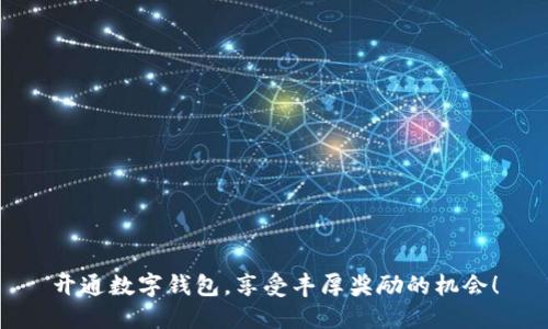 开通数字钱包，享受丰厚奖励的机会！