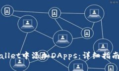 如何在TPWallet中添加DApps：