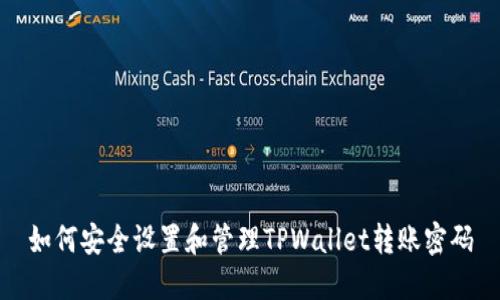 如何安全设置和管理TPWallet转账密码