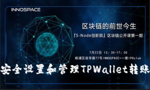 如何安全设置和管理TPWallet转账密码
