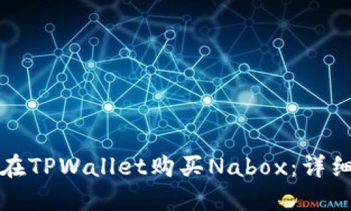 如何在TPWallet购买Nabox：详细指南
