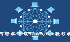 如何轻松下载TPWallet教程视