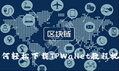 如何轻松下载TPWallet教程视频