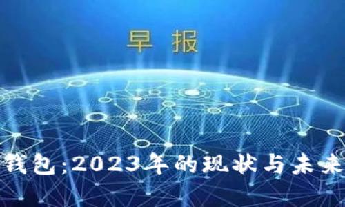 数字钱包：2023年的现状与未来趋势