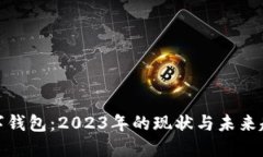数字钱包：2023年的现状与