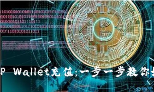 轻松为TP Wallet充值：一步一步教你如何操作