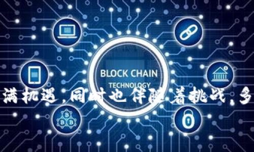 bianmatpwallet提币没到账怎么办/bianma
tpwallet, 提币, 没到账/guanjianci

引言
在数字货币的世界里，钱包交易的方便性和快捷性让许多人感受到前所未有的金融自我掌控。然而，随着这一新兴市场的火热，随之而来的问题也层出不穷。其中，“tpwallet提币没到账”这一问题，常常让投资者们感到困惑和无助。遭遇这种情况时，首先请不要慌张！很多时候，这种情况是可以解决的。今天，我们将详细探讨这一问题可能的原因以及应对措施。多么令人振奋的是，只要我们掌握了正确的方法，就能够在纷繁复杂的数字货币世界中游刃有余！

tpwallet简介
在探讨提币未到账的问题之前，我们有必要了解一下tpwallet。tpwallet是一款广受欢迎的数字货币钱包，支持多种主流数字货币的存储和交易。不论是比特币、以太坊还是其他多种数字货币，tpwallet都能为用户提供安全便捷的服务。由于其界面友好、操作简单，以及对多种数字资产的支持，tpwallet吸引了大量用户的青睐。

提币未到账的常见原因
当你在tpwallet提币后未收到到账提醒时，不妨先考虑以下几种常见的原因：

h4网络拥堵/h4
当网络拥堵时，交易的确认时间可能会延迟。这种情况下，尽管你已经成功发起了提币操作，但实际上交易仍在待确认状态。这就像在繁忙的城市里打车一样，你需要耐心等待，直到系统处理到你的请求。

h4区块链确认不足/h4
每一笔加密货币交易都需要经过一定的区块确认过程，特别是对于比特币和以太坊等主流数字货币。如果系统尚未对你的交易进行足够的确认，那么相应的提币动作也将暂时无法完成。这个过程可能需要几分钟甚至几小时，因此需要耐心等待。

h4地址错误或资金转移问题/h4
在输入提币地址时，如果不小心输入了错误的地址，或者因操作不当导致资金未能正确转移，那么便会出现提币未到账的情况。尤其在加密货币领域，一旦资金转移至错误地址，通常是无法追回的。因此，确保输入地址的正确性是至关重要的。

h4钱包维护或技术故障/h4
有时因钱包的维护或技术故障，交易可能会受到影响。这种情况下，请关注tpwallet的官方网站或者社交媒体渠道，查看是否有相关的维护公告。谁都不愿意碰上这种“临时状况”，但这确实是数字货币钱包运营中难以避免的一部分。

h4系统故障或更新/h4
如果tpwallet正在进行系统更新，或者出现了技术故障，那么可能也会影响到提币的到账时间。此时，保持耐心，避免重复发起提币请求，以免造成进一步的困扰。

应对措施
面对提币未到账的状况，我们需要理智应对，避免因情绪波动而做出错误判断。以下是一些应对措施：

h4检查交易状态/h4
首先，打开tpwallet，查看你的交易记录，其中有详细的交易状态信息。确保交易已经被正确发起，并查看其当前状态。如果交易处于未确认状态，稍作等待，系统会自动处理。

h4查看区块链确认情况/h4
你可以通过区块链浏览器查询你的交易ID，查看其区块确认进度。如果确认数足够，那么交易就会在一段时间内自动到账。多么令人振奋的是，这种方式不仅能帮助你及时了解资金状况，还能让你对整个交易过程有更深刻的认识！

h4联系客服支持/h4
如果经过查看仍未找到问题所在，建议联系tpwallet的客服支持。提供你的交易信息及相关截图，请求官方团队的帮助。他们具备更丰富的行业经验，能够为你提供专业的解决方案。

h4保存好交易记录/h4
在进行任何数字货币交易时，都要保持良好的记录习惯。保存每笔交易的记录，包括时间、金额、地址等信息，这将对你日后的问题排查大有裨益。当需要与客服沟通时，这些信息也能够帮助快速理清事情的脉络。

预防措施
为了最大程度地避免“tpwallet提币没到账”这种情况的发生，我们可以学习一些有效的预防措施：

h4确保网络畅通/h4
在进行重要交易时，确保你的网络是畅通的。网络不稳定不仅可能导致提币失败，也可能干扰其他交易的顺利进行。选择一个可靠的网络，尤其是在交易高峰期。

h4仔细核对提币地址/h4
每次提币时，务必仔细核对你的提币地址。一个小小的笔误可能造成不可逆转的损失！在输入时，不妨借助一些工具，进行粘贴而不是手动输入，以降低错误率。

h4保持关注官方动态/h4
定期关注tpwallet的官方网站或社交媒体，了解最新动态和维护公告。在使用新功能或进行大型活动时，特别需要保持警惕！

h4避免高峰时段交易/h4
在网络繁忙时段尝试进行提币，可能会影响交易的速度与稳定性。尽量选择每日交易量较少的时段进行交易，比如深夜或早晨，这样可能更顺畅。

总结
尽管“tpwallet提币没到账”的问题常常让人感到挫败，但只要掌握了应对之策与预防措施，我们就能够在这个新兴的数字货币世界中稳步前行。良好的记录习惯与适度的耐心是成功的关键！记住，数字货币市场充满机遇，同时也伴随着挑战。多么令人振奋的是，这正是我们不断成长与学习的契机！
无论你是刚踏入数字货币领域的新手，还是经验丰富的老手，面对问题时保持冷静，积极寻求解决方案，才是最明智之举。祝愿每位tpwallet用户都能顺利完成提币，收入囊中！