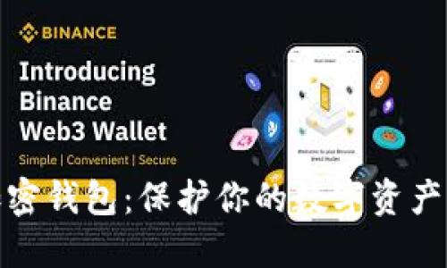 数字货币加密钱包：保护你的数字资产的安全之钥