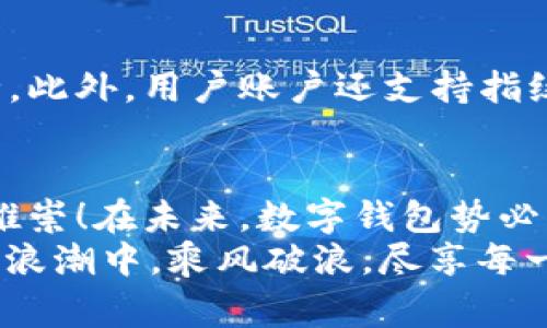   Gopay数字钱包下载网址与使用攻略！ / 
 guanjianci 数字钱包, Gopay, 下载网址 /guanjianci 

引言
在这个数字化快速发展的时代，数字钱包逐渐成为我们生活中不可或缺的一部分。特别是在移动支付盛行的今天，越来越多的人选择通过数字钱包进行日常消费、转账和管理财务。而在众多数字钱包中，Gopay以其简便的操作和丰富的功能受到大众的喜爱。那么，Gopay的下载网址是什么？使用起来又有哪些便利呢？让我们一起探索！

一、什么是Gopay？
Gopay是一款广受欢迎的数字钱包应用，提供了便捷的支付和转账服务。用户可以通过Gopay在商家处完成无现金支付，轻松管理个人账单，甚至进行投资和理财。多么令人振奋！有了Gopay，我们的生活将变得更加轻松和高效。

二、Gopay的主要功能
Gopay不仅仅是一个普通的支付工具，它的功能可谓丰富多样！首先，用户可以通过Gopay进行线上和线下支付，无论是在超市、餐馆还是网购，都能快速实现支付。而且，它支持多种支付方式，包括二维码支付、链接支付等，让用户尽享灵活便捷的消费体验！
其次，Gopay允许用户之间进行转账。无论是还款、分账还是转账给朋友，只需轻点几下手机即可完成，简直就是生活的小助手！最棒的是，Gopay的转账功能安全可靠，保障用户的资金安全。这真是个体贴的设计！
另外，Gopay还提供账单管理、理财投资等附加功能，帮助用户更好地管理个人财务。无论是想要清楚了解每月的消费情况，还是寻求理财增值的机会，Gopay都能满足用户的需求，真是贴心哦！

三、Gopay的下载网址
想要开启使用Gopay的旅程，首先需要下载应用。Gopay的下载网址非常容易找到。用户可以直接前往Gopay的官方网站（www.gopay.com）或在各大应用商店（如App Store和Google Play）搜索“Gopay”进行下载安装。
在官网上，用户还可以找到关于Gopay的更多信息，包括最新的功能更新、使用教程以及用户评价等。这些都为用户提供了更全面的了解，让我们在使用Gopay时能够更加得心应手！

四、注册与使用Gopay的流程
下载完成后，用户需要进行简单的注册。打开Gopay应用，进入注册页面，按照提示填写个人信息，包括手机号、邮箱地址等。多么简单的步骤！注册成功后，用户就可以开始体验Gopay带来的便捷生活了。
在日常使用中，用户只需绑定银行卡或信用卡，就能快速进行支付。无论是在商场购物，还是在外就餐，只需打开Gopay应用，扫描商家的二维码，输入支付金额，轻轻一按，支付便完成了！这种感觉真是顺畅无比，仿佛时间都被节省了！

五、Gopay的安全性
安全性是数字钱包应用中用户最关心的话题之一。Gopay在这方面做了非常扎实的工作。应用内采用多重加密技术，保障用户的交易信息和个人数据安全。此外，用户账户还支持指纹识别和面部识别等生物识别技术提高安全系数，让人倍感安心。使用Gopay，您可以无忧消费，尽情享受生活的每一刻！

六、总结与未来展望
总的来说，Gopay作为一款数字钱包，不仅给用户生活带来了便捷，还通过丰富的功能支持了我们更好地管理财务。其安全性和便利性使得这一工具备受推崇！在未来，数字钱包势必将继续走向普及，相信Gopay会不断更新迭代，带来更多惊喜和便利！
亲爱的读者，快来下载Gopay，体验这一数字钱包带给你的便利生活吧！无论是与朋友聚餐，还是购物消费，Gopay都将是你最好的伙伴！让我们在数字化的浪潮中，乘风破浪，尽享每一刻的快乐与精彩！