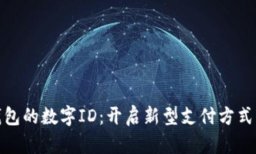 数字钱包的数字ID：开启新型支付方式的钥匙