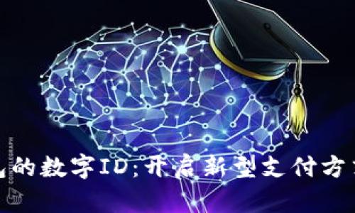 数字钱包的数字ID：开启新型支付方式的钥匙