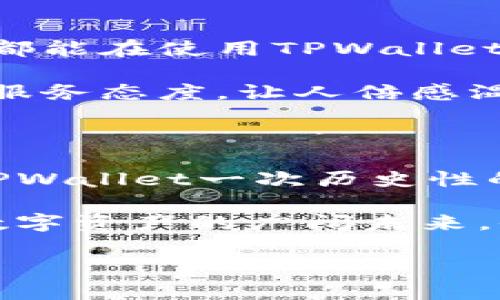 jiaotiTPWallet更新后，你能发现哪些新功能与精彩体验？/jiaoti
TPWallet, 更新, 新功能/guanjianci

引言：数字钱包的革新之路

在这个互联网迅速发展的时代，数字钱包的使用已经变得越来越普遍，TPWallet便是其中一款备受瞩目的数字钱包。随着科技的日新月异，TPWallet也在不断地更新与进化。最近一次更新后，有许多全新的功能和体验呈现在用户面前，这不仅提升了用户的使用便利性，更加强化了安全性与可操作性。接下来，就让我们一起深入探讨这次更新所带来的诸多惊喜吧！

更新亮点：颠覆传统的界面设计

首先最显而易见的变化便是TPWallet全新的用户界面设计！这次更新使得整个界面更加友好和直观，用户们再也不用在复杂的菜单中迷失方向。新设计以简洁为主，色彩搭配明快，配合流畅的动画效果，为用户带来一种焕然一新的感觉，真的让人感到“多么令人振奋！”

在这个日益快节奏的生活中，用户所追求的往往就是方便与高效。而TPWallet这次更新完美诠释了这一点！不论是转账、查账还是进行资产管理，新的界面都更加易于操作，显著降低了使用门槛，让每一个用户都能轻松上手。

安全性大幅提升，保障用户资产

安全性是每一个数字钱包用户最为关注的问题。在这次TPWallet的更新中，安全性得到了前所未有的重视。加入了多重身份验证机制，包括指纹识别与人脸识别，进一步强化了账户的安全保护。再加上区块链技术的支持，使得资产交易几乎不可能被篡改，用户们可以安心享受这项技术带来的便利。

在这个信息隐私愈加重要的时代，TPWallet的这一举措无疑是对用户一种强有力的保护，让每个用户都感到“安全感满满！”比起过去仅依赖密码保护，更新后的多重认证机制将有效防止任何不法分子的破坏行为。

全新功能：资产管理的多样化

除了安全性，TPWallet还在资产管理功能上进行了诸多。用户现在可以在一个界面上管理多种数字资产，无论是主流币种还是小众币种，通通可以轻松掌握。更新后的资产概览功能，能够一目了然地显示出各类数字资产的实时价值和变动情况，这对于频繁进行交易的用户尤为重要。

而且，TPWallet还引入了智能提醒功能。用户可以设定资产价格波动的上限和下限，一旦触发条件，系统会及时发送通知。这无疑能够帮助用户把握市场动向，抓住投资机会，让每一次交易都能“赚得丰厚！”

社区互动：让用户不再孤单

在这次更新中，TPWallet还特别增加了社区互动功能。用户可以在钱包内与其他用户进行交流，分享交易心得，讨论数字资产的最新动态。在一个数字化的生态圈中，社区的力量是不可忽视的。通过这样的互动，用户不再感到孤单，而是能在一个充满活力的环境中共同成长。

当然，社区互动的出现，也意味着“集体智慧”的凝聚。用户们可以互相帮助，提高彼此的投资眼光，争取在数字货币的浪潮中乘风破浪，收获丰富的回报！

不断进化的用户体验

TPWallet的团队始终关注用户反馈，努力提升用户体验。通过此次更新，团队不仅仅是推出了新功能，更多的是将用户的需求和体验放在了首位。他们的目标是让每个用户都能在使用TPWallet的过程中感受到愉悦与便捷。

除了功能上的增强，TPWallet在用户服务方面也做了很大的改进。例如，现在用户可以通过应用内直接提交问题反馈，客服团队则会在最短的时间内给予答复。这种亲切的服务态度，让人倍感温暖，真是数字钱包世界里的“人情味”！

总结：未来可期，期待更多惊喜

随着TPWallet的不断更新，它正在朝着更高效、更安全、更人性化的方向发展。用户们不再仅仅是使用工具，而是在享受TPWallet带来的多维度数字生活。这次更新无疑是TPWallet一次历史性的飞跃，它体现了对于用户的尊重和对技术进步的追求。

在未来，我们有理由相信，TPWallet将继续推出更多令人惊喜的功能，持续创新，始终走在行业的最前沿。每一位用户都将是这个旅程中的重要一员，与TPWallet一同探索数字资产的广阔未来，收获更多的可能性与希望！

让我们一同期待，TPWallet带来的更多惊喜与可能吧！