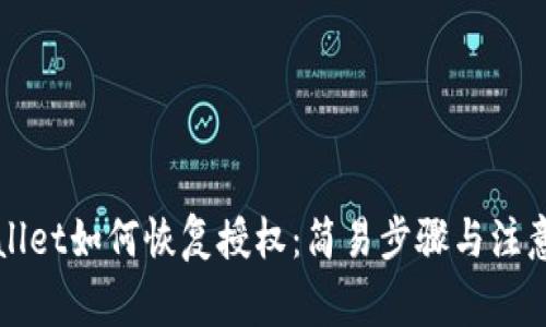 TPWallet如何恢复授权：简易步骤与注意事项